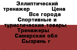 Эллиптический тренажер Veritas › Цена ­ 49 280 - Все города Спортивные и туристические товары » Тренажеры   . Самарская обл.,Сызрань г.